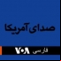 VOA Persia